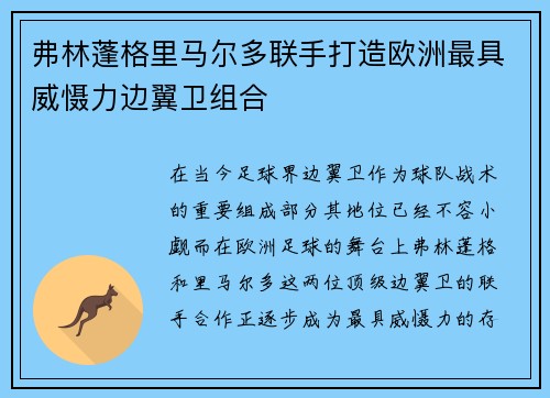弗林蓬格里马尔多联手打造欧洲最具威慑力边翼卫组合