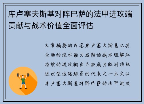 库卢塞夫斯基对阵巴萨的法甲进攻端贡献与战术价值全面评估