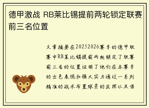 德甲激战 RB莱比锡提前两轮锁定联赛前三名位置