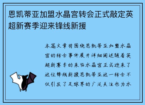 恩凯蒂亚加盟水晶宫转会正式敲定英超新赛季迎来锋线新援