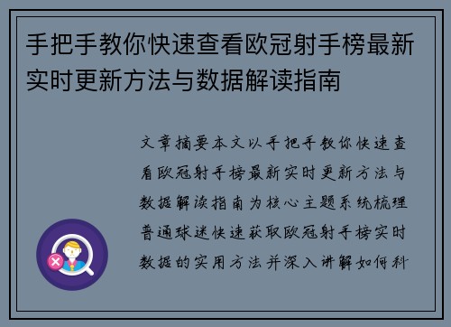 手把手教你快速查看欧冠射手榜最新实时更新方法与数据解读指南