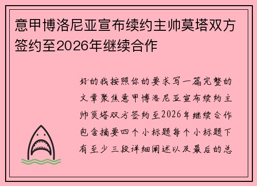 意甲博洛尼亚宣布续约主帅莫塔双方签约至2026年继续合作