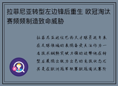 拉菲尼亚转型左边锋后重生 欧冠淘汰赛频频制造致命威胁