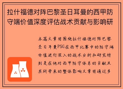 拉什福德对阵巴黎圣日耳曼的西甲防守端价值深度评估战术贡献与影响研究
