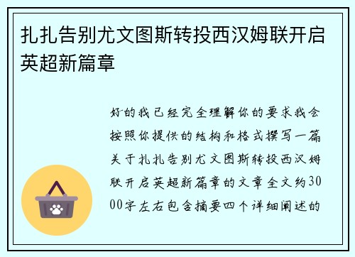 扎扎告别尤文图斯转投西汉姆联开启英超新篇章