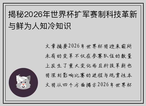 揭秘2026年世界杯扩军赛制科技革新与鲜为人知冷知识