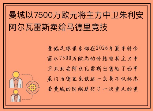 曼城以7500万欧元将主力中卫朱利安阿尔瓦雷斯卖给马德里竞技