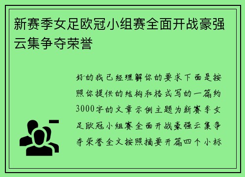 新赛季女足欧冠小组赛全面开战豪强云集争夺荣誉