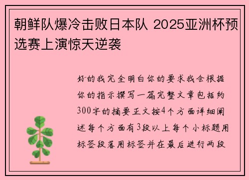 朝鲜队爆冷击败日本队 2025亚洲杯预选赛上演惊天逆袭