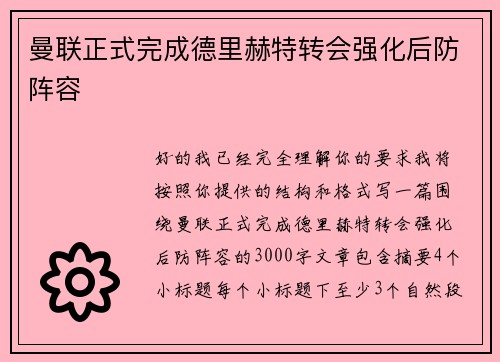 曼联正式完成德里赫特转会强化后防阵容