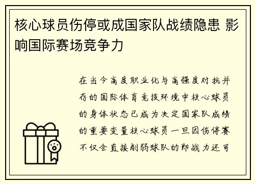 核心球员伤停或成国家队战绩隐患 影响国际赛场竞争力