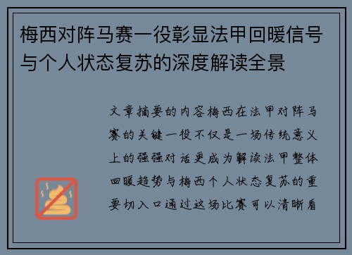梅西对阵马赛一役彰显法甲回暖信号与个人状态复苏的深度解读全景