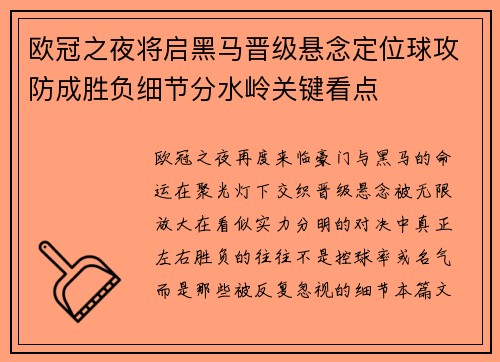 欧冠之夜将启黑马晋级悬念定位球攻防成胜负细节分水岭关键看点