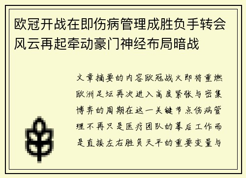 欧冠开战在即伤病管理成胜负手转会风云再起牵动豪门神经布局暗战