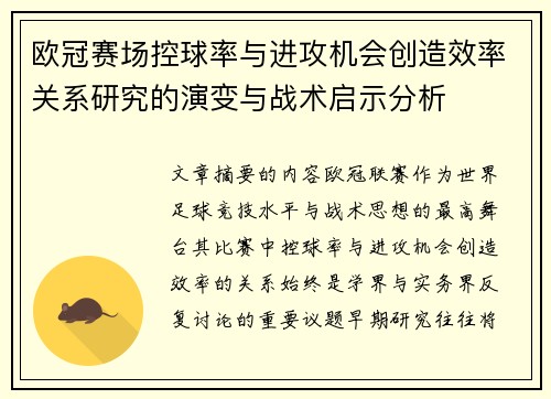 欧冠赛场控球率与进攻机会创造效率关系研究的演变与战术启示分析