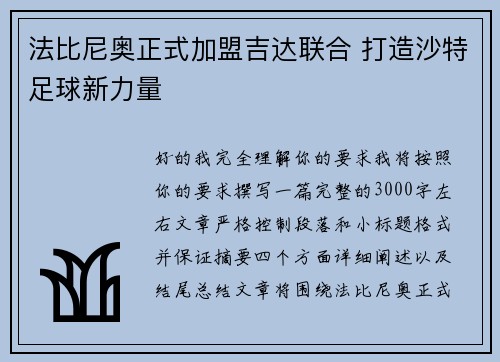 法比尼奥正式加盟吉达联合 打造沙特足球新力量
