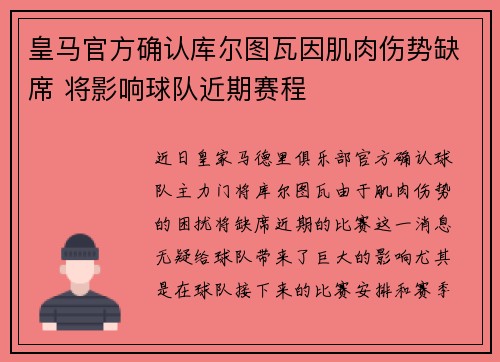 皇马官方确认库尔图瓦因肌肉伤势缺席 将影响球队近期赛程